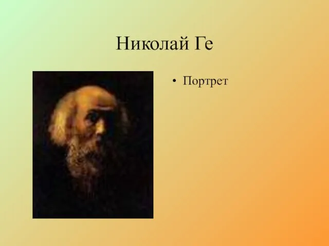 Николай Ге Портрет