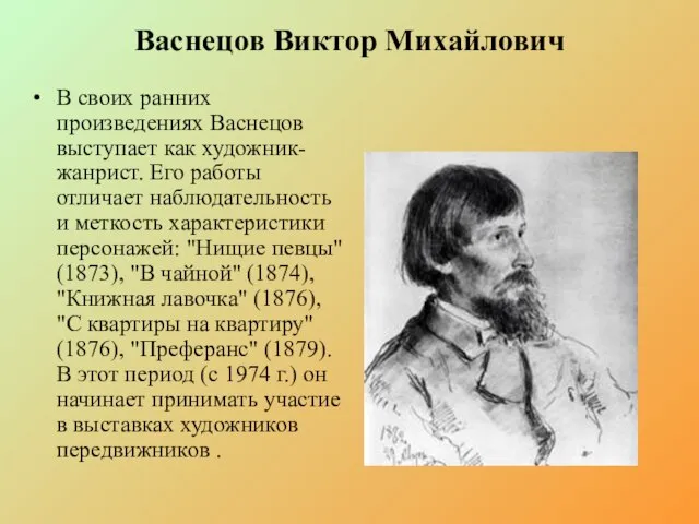 Васнецов Виктор Михайлович В своих ранних произведениях Васнецов выступает как художник-жанрист. Его