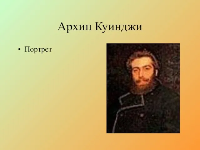 Архип Куинджи Портрет