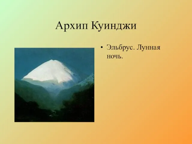 Архип Куинджи Эльбрус. Лунная ночь.