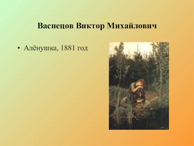 Васнецов Виктор Михайлович Алёнушка, 1881 год