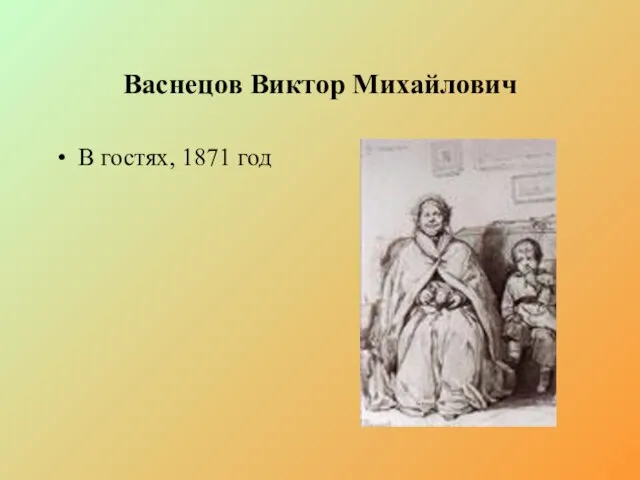 Васнецов Виктор Михайлович В гостях, 1871 год