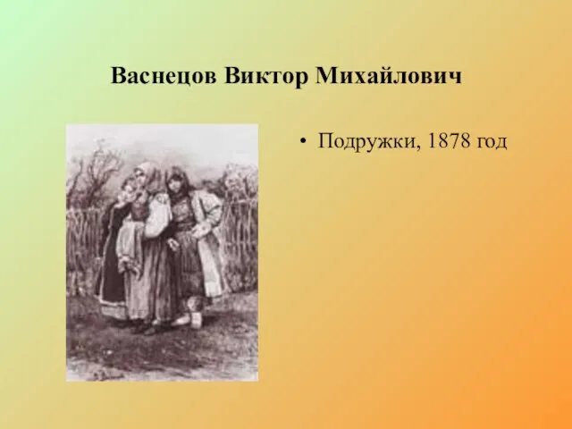 Васнецов Виктор Михайлович Подружки, 1878 год