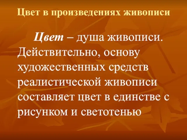 Цвет в произведениях живописи Цвет – душа живописи. Действительно, основу художественных средств