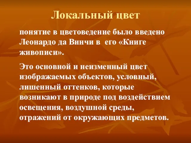 Локальный цвет понятие в цветоведение было введено Леонардо да Винчи в его