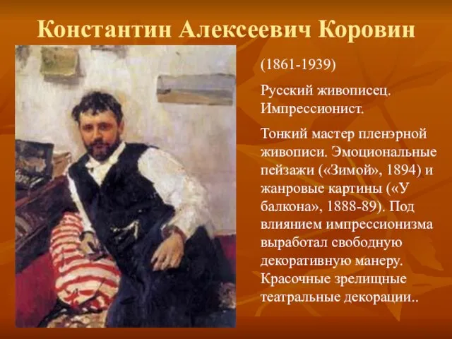 Константин Алексеевич Коровин (1861-1939) Русский живописец. Импрессионист. Тонкий мастер пленэрной живописи. Эмоциональные