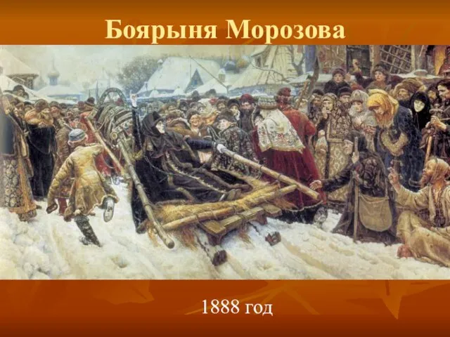 Боярыня Морозова 1888 год