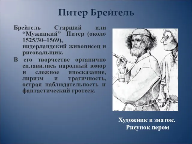 Художник и знаток. Рисунок пером Брейгель Старший или “Мужицкий” Питер (около 1525/30–1569),