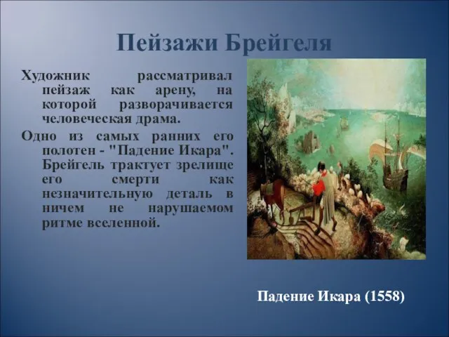 Пейзажи Брейгеля Художник рассматривал пейзаж как арену, на которой разворачивается человеческая драма.