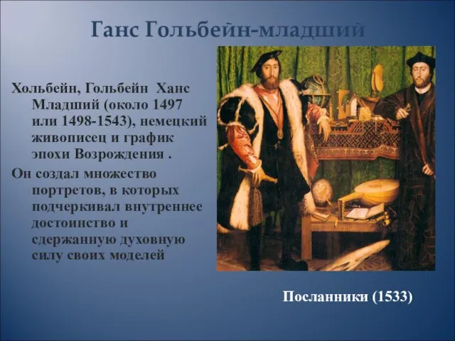 Посланники (1533) Хольбейн, Гольбейн Ханс Младший (около 1497 или 1498-1543), немецкий живописец