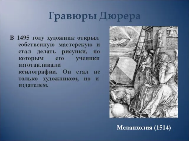 Гравюры Дюрера В 1495 году художник открыл собственную мастерскую и стал делать