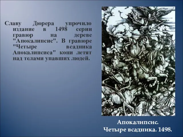 Апокалипсис. Четыре всадника. 1498. Славу Дюрера упрочило издание в 1498 серии гравюр