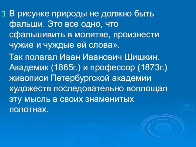 В рисунке природы не должно быть фальши. Это все одно, что сфальшивить