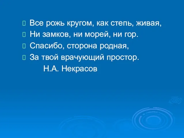 Все рожь кругом, как степь, живая, Ни замков, ни морей, ни гор.