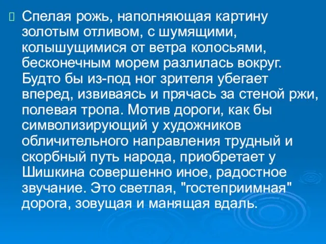 Спелая рожь, наполняющая картину золотым отливом, с шумящими, колышущимися от ветра колосьями,