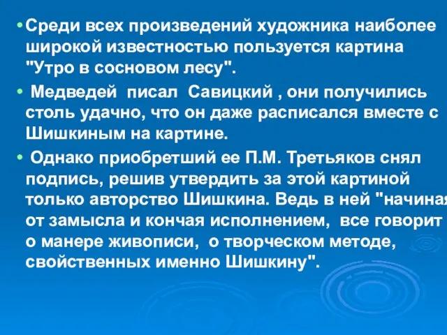 Среди всех произведений художника наиболее широкой известностью пользуется картина "Утро в сосновом