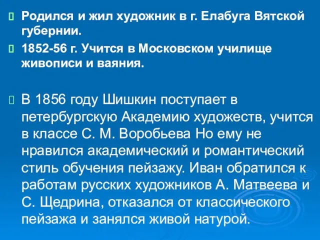 Родился и жил художник в г. Елабуга Вятской губернии. 1852-56 г. Учится