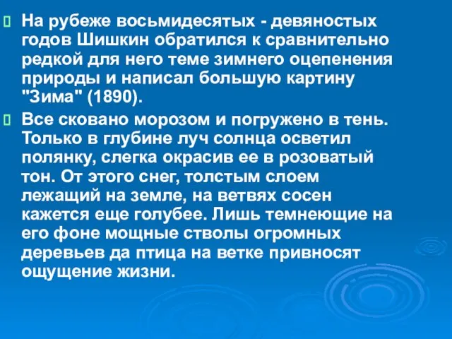 На рубеже восьмидесятых - девяностых годов Шишкин обратился к сравнительно редкой для