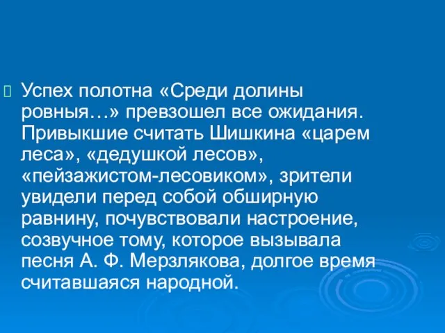 Успех полотна «Среди долины ровныя…» превзошел все ожидания. Привыкшие считать Шишкина «царем