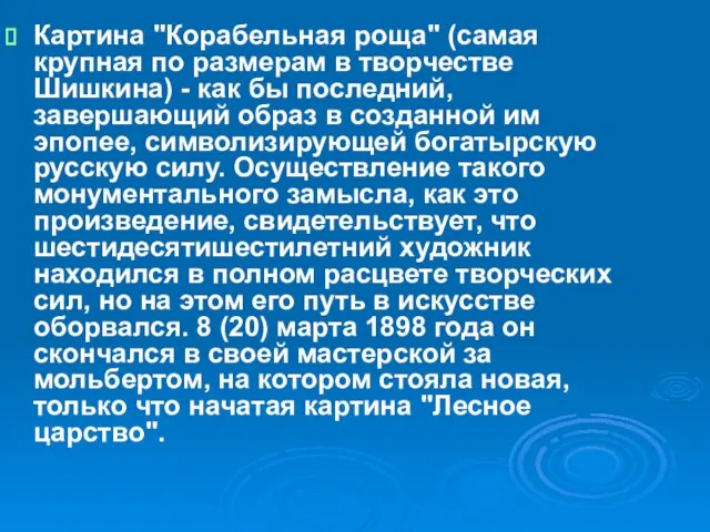 Картина "Корабельная роща" (самая крупная по размерам в творчестве Шишкина) - как