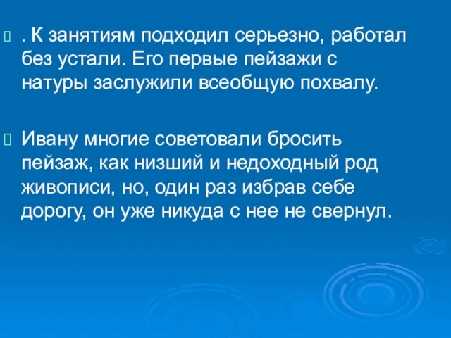 . К занятиям подходил серьезно, работал без устали. Его первые пейзажи с