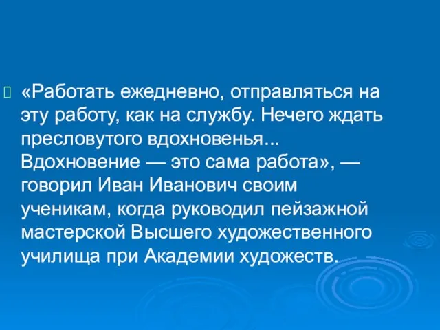 «Работать ежедневно, отправляться на эту работу, как на службу. Нечего ждать пресловутого