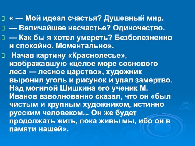 « — Мой идеал счастья? Душевный мир. — Величайшее несчастье? Одиночество. —