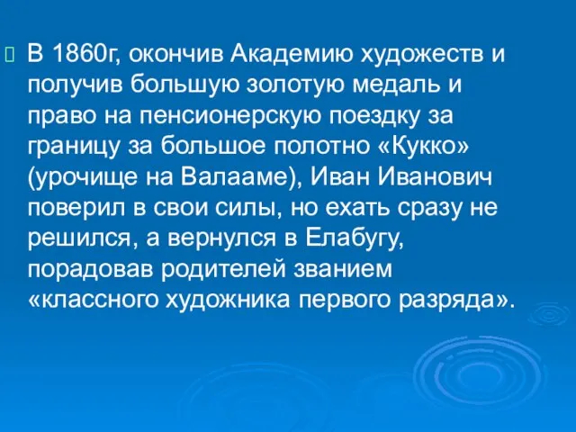 В 1860г, окончив Академию художеств и получив большую золотую медаль и право