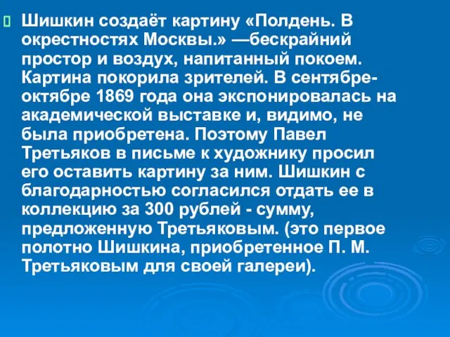 Шишкин создаёт картину «Полдень. В окрестностях Москвы.» —бескрайний простор и воздух, напитанный