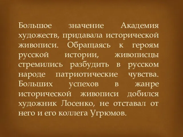 Большое значение Академия художеств, придавала исторической живописи. Обращаясь к героям русской истории,