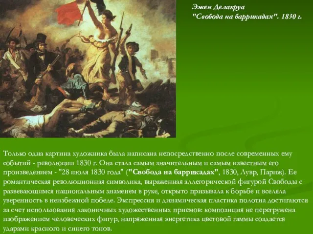 Только одна картина художника была написана непосредственно после современных ему событий -