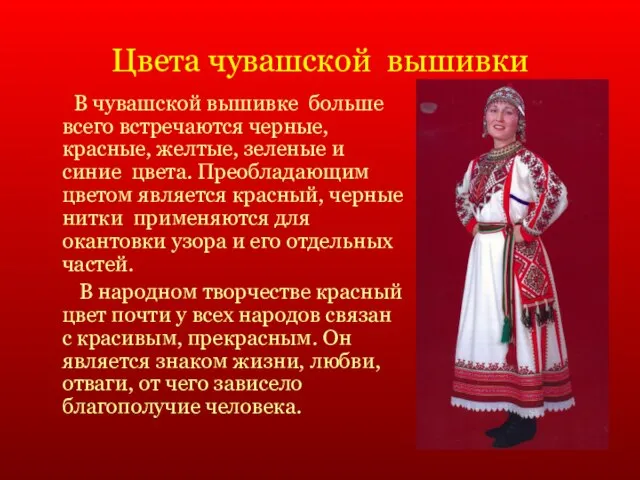 Цвета чувашской вышивки В чувашской вышивке больше всего встречаются черные, красные, желтые,