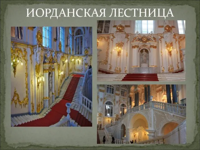 ИОРДАНСКАЯ ЛЕСТНИЦА