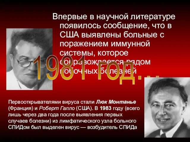 Впервые в научной литературе появилось сообщение, что в США выявлены больные с