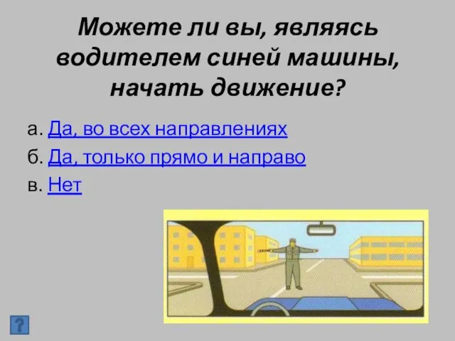 Можете ли вы, являясь водителем синей машины, начать движение? а. Да, во