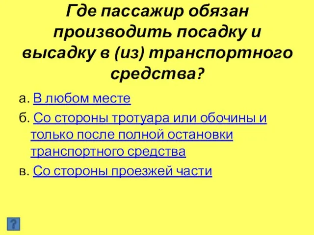 Где пассажир обязан производить посадку и высадку в (из) транспортного средства? а.