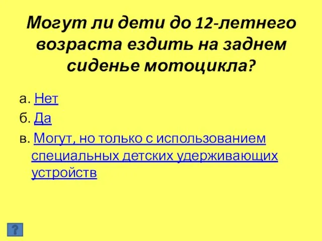 Могут ли дети до 12-летнего возраста ездить на заднем сиденье мотоцикла? а.