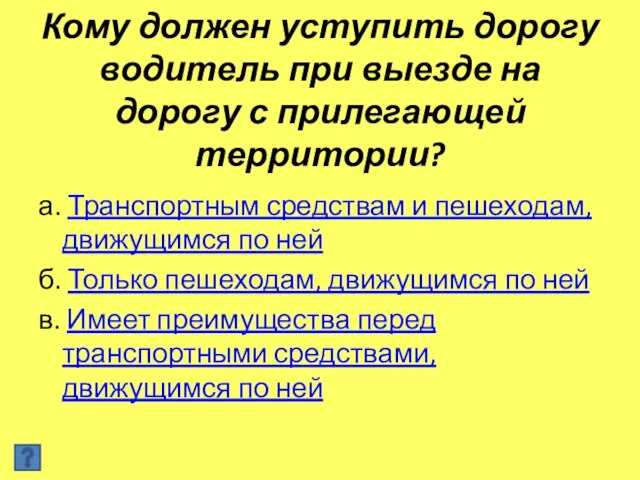 Кому должен уступить дорогу водитель при выезде на дорогу с прилегающей территории?