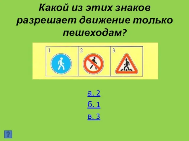 Какой из этих знаков разрешает движение только пешеходам? а. 2 б. 1 в. 3