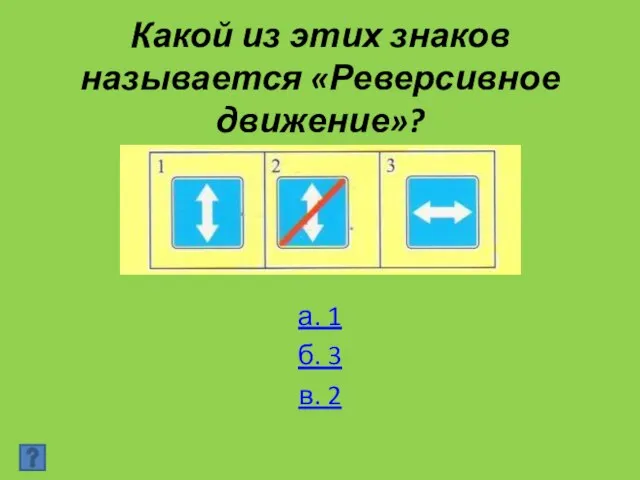 Какой из этих знаков называется «Реверсивное движение»? а. 1 б. 3 в. 2