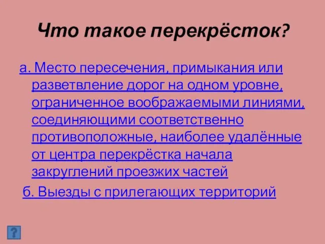 Что такое перекрёсток? а. Место пересечения, примыкания или разветвление дорог на одном