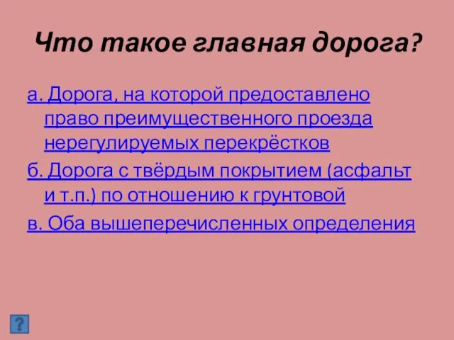 Что такое главная дорога? а. Дорога, на которой предоставлено право преимущественного проезда