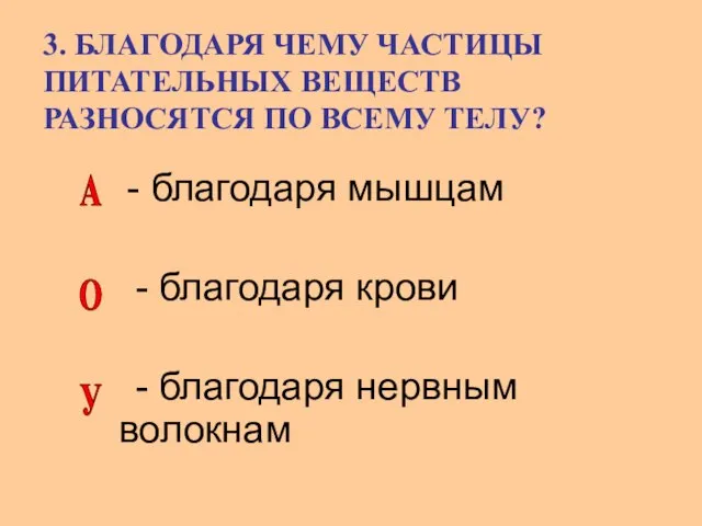 3. БЛАГОДАРЯ ЧЕМУ ЧАСТИЦЫ ПИТАТЕЛЬНЫХ ВЕЩЕСТВ РАЗНОСЯТСЯ ПО ВСЕМУ ТЕЛУ? - благодаря