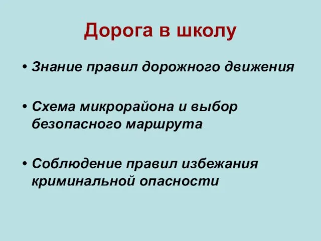 Дорога в школу Знание правил дорожного движения Схема микрорайона и выбор безопасного