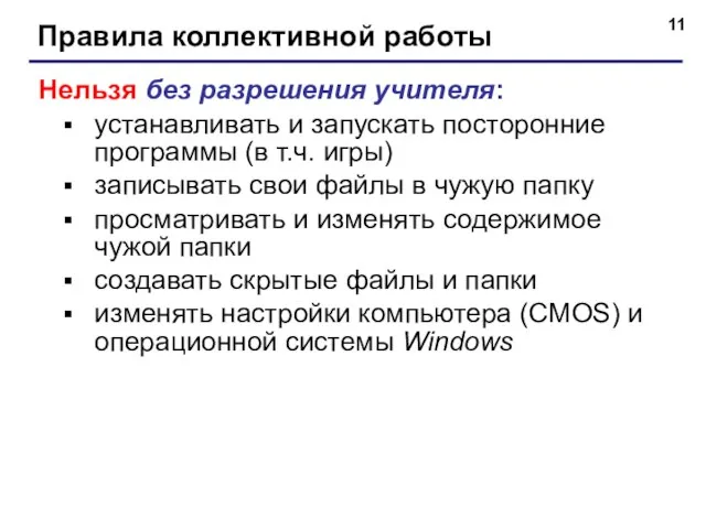 Правила коллективной работы Нельзя без разрешения учителя: устанавливать и запускать посторонние программы