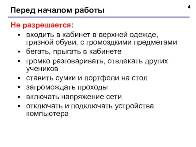 Перед началом работы Не разрешается: входить в кабинет в верхней одежде, грязной