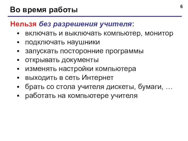 Во время работы Нельзя без разрешения учителя: включать и выключать компьютер, монитор