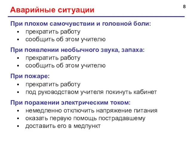 Аварийные ситуации При плохом самочувствии и головной боли: прекратить работу сообщить об