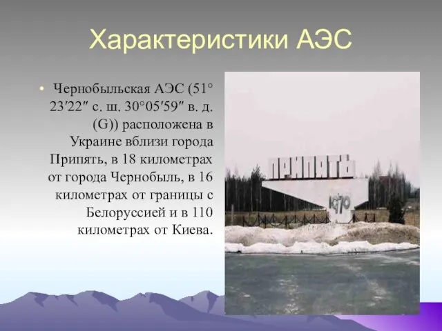 Характеристики АЭС Чернобыльская АЭС (51°23′22″ с. ш. 30°05′59″ в. д. (G)) расположена