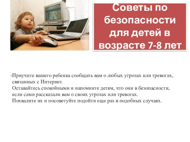 Советы по безопасности для детей в возрасте 7-8 лет Приучите вашего ребенка